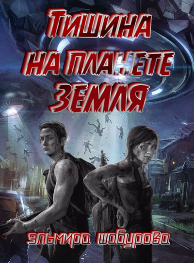 Аудиокнига Тишина на планете Земля
