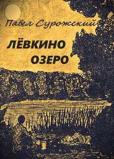 Аудиокнига Лёвкино озеро
