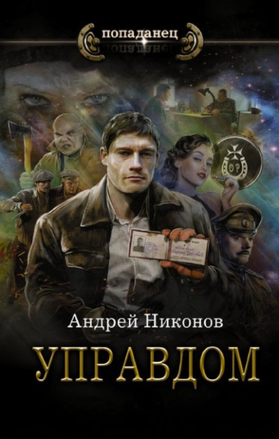 Аудиокнига Управдом