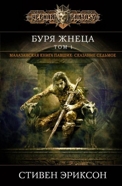 Аудиокнига Вихрь Жнеца. Том 1