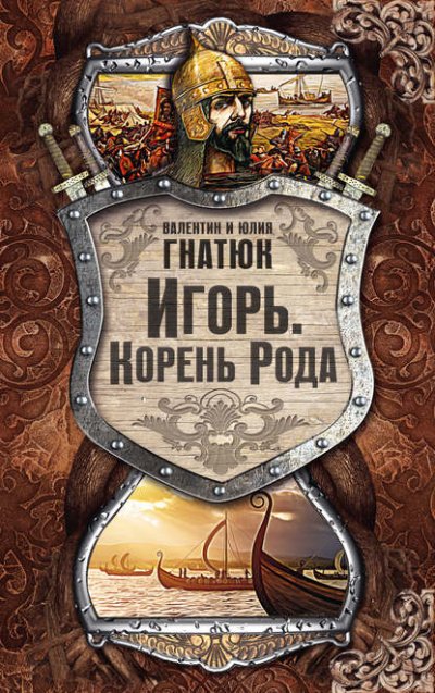 Аудиокнига Игорь. Корень Рода
