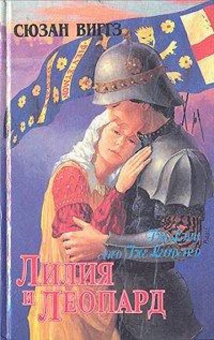 Аудиокнига Лилия и Леопард