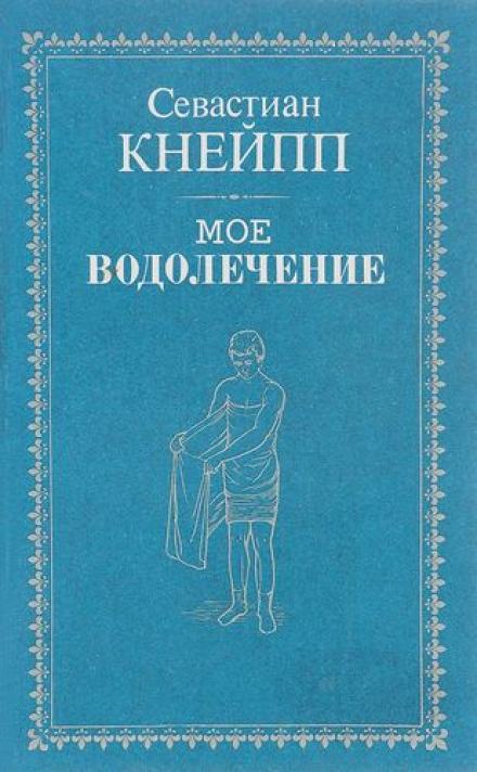 Аудиокнига Мое водолечение