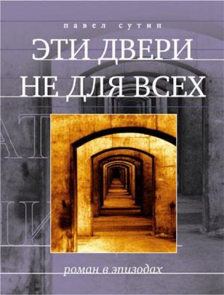 Аудиокнига Эти двери не для всех