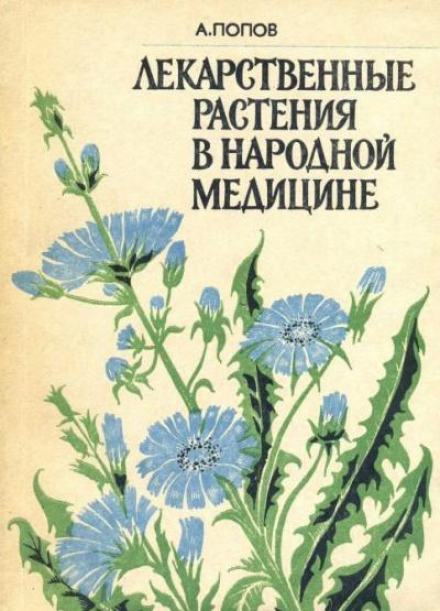 Аудиокнига Лекарственные растения в народной медицине