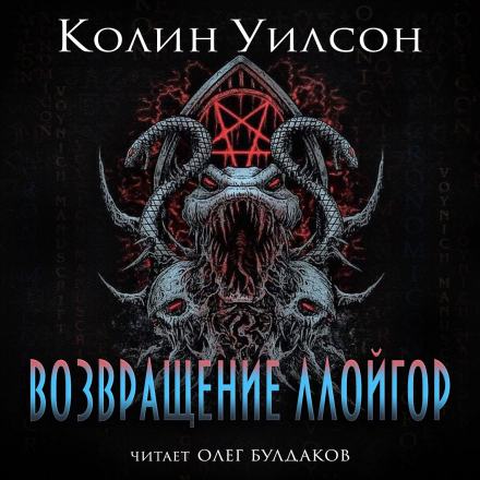 Аудиокнига Возвращение ллойгор
