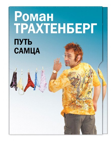 Аудиокнига Путь самца