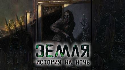 Аудиокнига Земля