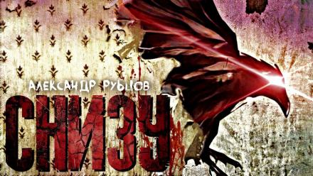 Снизу - Александр Рубцов
