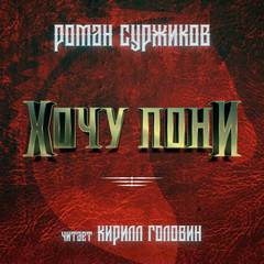 Аудиокнига Хочу пони