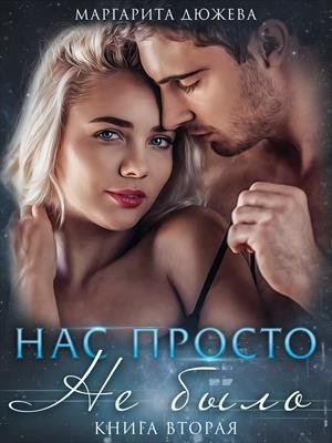 Аудиокнига Нас просто не было. Книга вторая