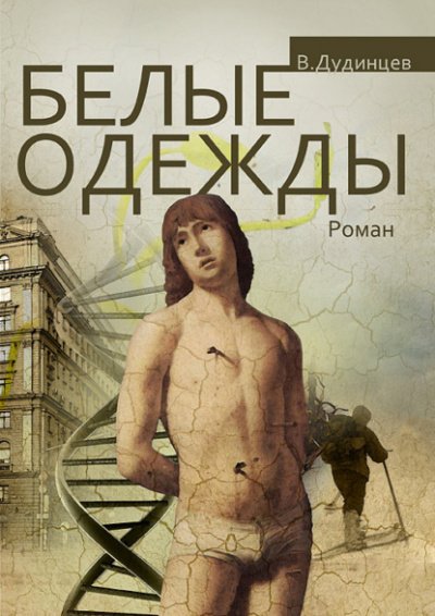 Аудиокнига Белые одежды. Книга 1-2