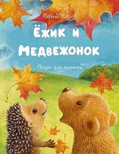 Аудиокнига Ёжик и Медвежонок. 10 сказок