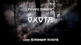 Охота - Ричард Лаймон