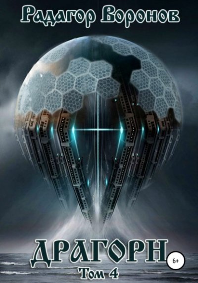 Аудиокнига Драгорн. Том 4