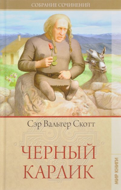 Аудиокнига Чёрный карлик
