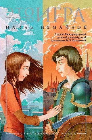 Это просто игра - Шамиль Идиатуллин