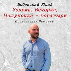 Аудиокнига Зорька, Вечорка, Полуночкабогатыри