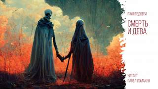 Смерть и дева - Рэй Брэдбери