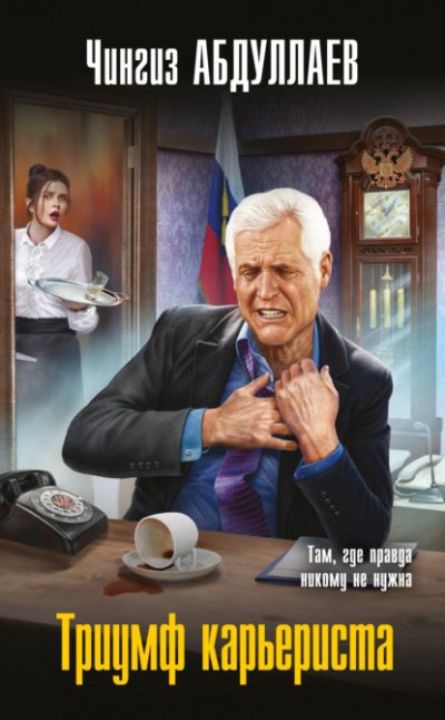Аудиокнига Триумф карьериста