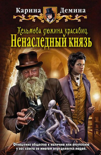 Аудиокнига Хельмова дюжина красавиц. Ненаследный князь