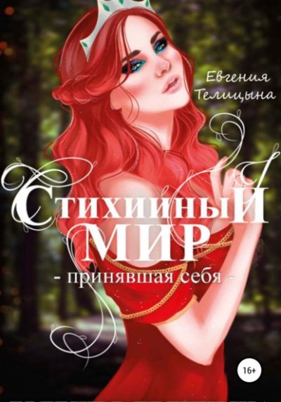 Аудиокнига Принявшая себя