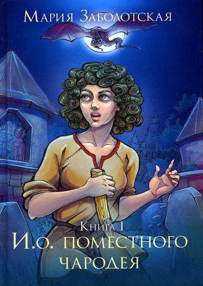 Аудиокнига И.о. поместного чародея. Книга 1