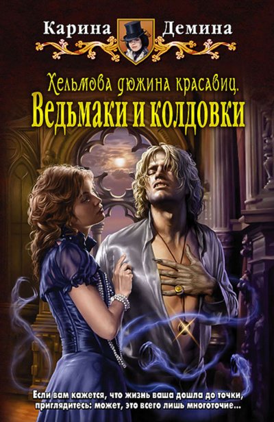 Аудиокнига Хельмова дюжина красавиц. Ведьмаки и колдовки