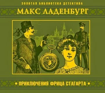 Аудиокнига Приключения Фрица Стагарта