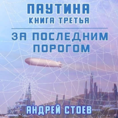 Аудиокнига Паутина. Книга 3