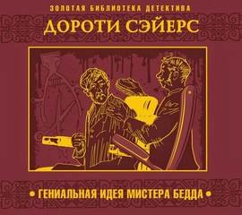 Гениальная идея мистера Бедда - Дороти Сэйерс