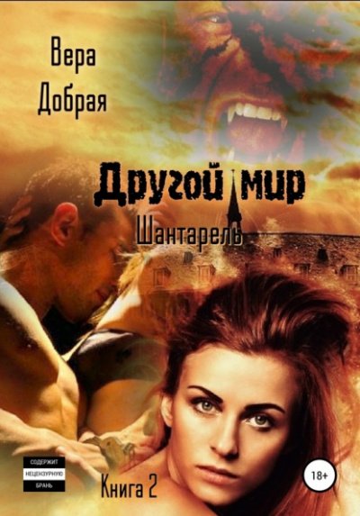 Аудиокнига Шантарель