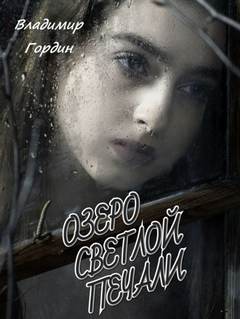 Озеро светлой печали - Владимир Гордин