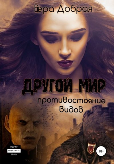 Аудиокнига Противостояние видов