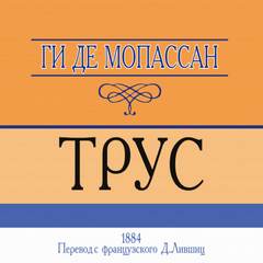 Трус - Ги де Мопассан