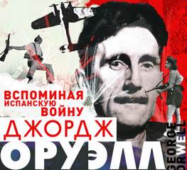 Вспоминая испанскую войну - Джордж Оруэлл