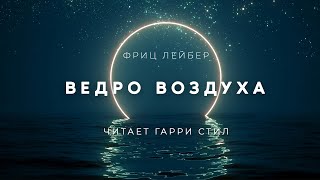 Ведро - Фриц Лейбер