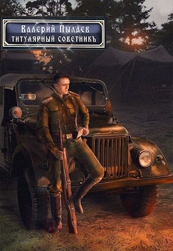 Аудиокнига Титулярный советник