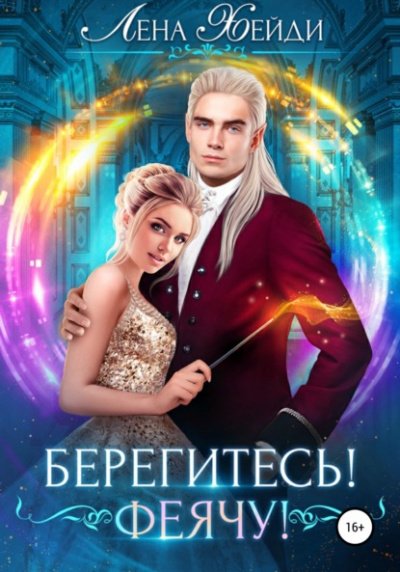 Аудиокнига Берегитесь! Феячу!