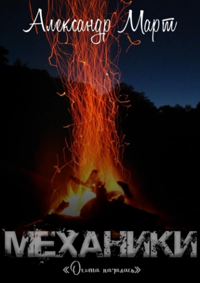 Охота началась - Александр Март