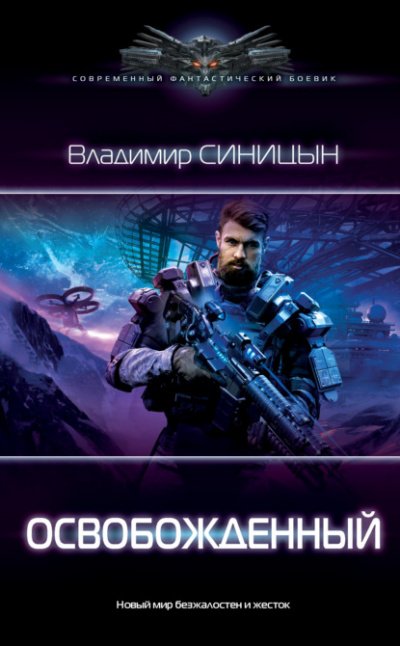 Аудиокнига Освобожденный