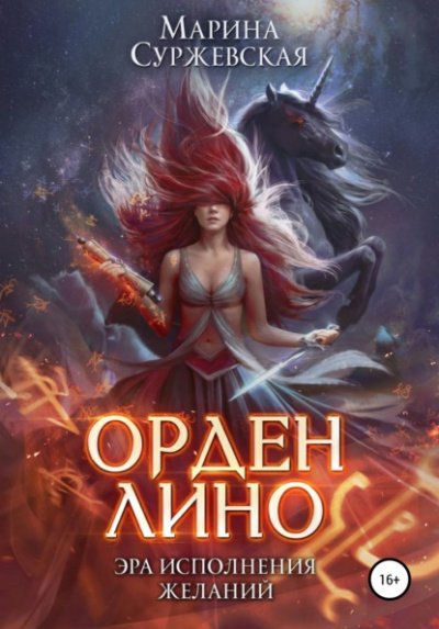 Аудиокнига Орден Лино. Эра исполнения желаний