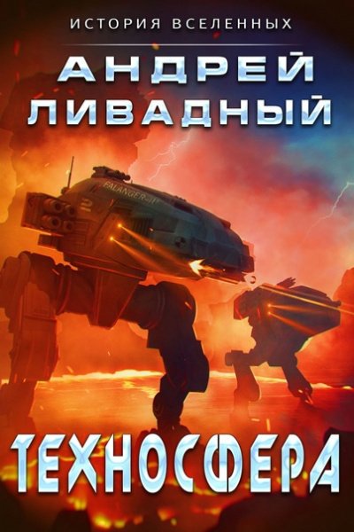 Аудиокнига Техносфера
