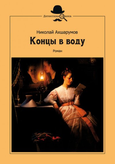 Аудиокнига Концы в воду