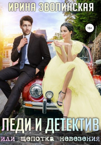 Аудиокнига Леди и детектив, или Щепотка невезения