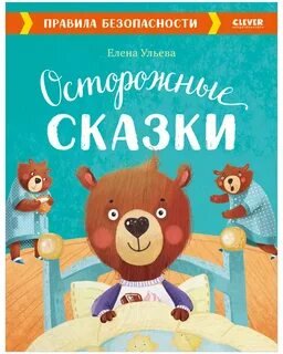 Осторожные сказки. Правила безопасности - Елена Ульева