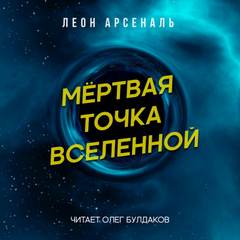 Аудиокнига Мёртвая точка вселенной