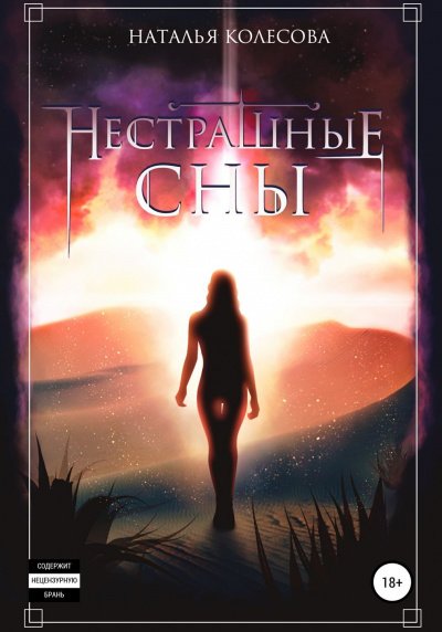 Аудиокнига Нестрашные сны