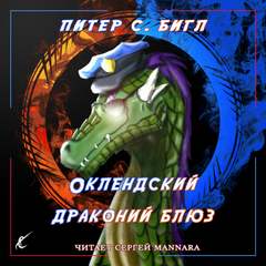 Аудиокнига Оклендский драконий блюз