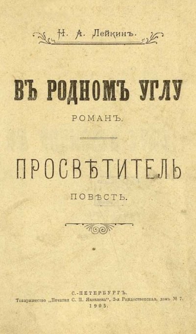 Просветитель - Николай Лейкин